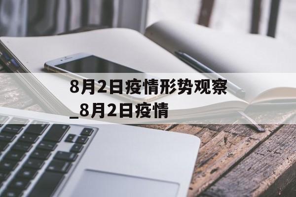 8月2日疫情形势观察_8月2日疫情